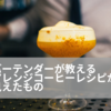 バーテンダーが教えるコーヒーアレンジレシピ１１選から考えるコーヒーをアレンジする時の基本的な法則