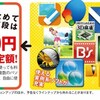 120本の有料ソフトが使い放題の超ボータイ