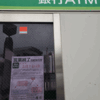 今度はATM