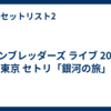 ハンブレッダーズ ライブ 2026 東京 セトリ「銀河の旅」