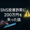 「SNS投資詐欺の手口を実例で解説!200万円被害者が語る見抜き方【2026年最新】」