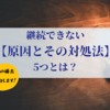 ビジネスを継続できないたった5つの原因と対処法について