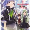 【感想】田尾典丈『七星のスバル 0』（ガガガ文庫）