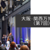 大阪・関西万博紀行（第7回）