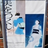 【美術館】美をつくし―大阪市立美術館コレクション​​（熊本県立美術館）