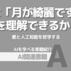 【PR】AIが愛を理解する日は来るのか？：感情を伴う仕事は奪われないのか「岡本 裕一朗」Audible版