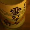 『会津娘（福島）』目指すは「土産土法」の酒造り。