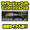 【フィッシュアローxDRT】ツネミ限定カラー「ライザージャックJR.ピンクバックコノシロ」通販サイト入荷！