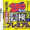 今DSの財団法人日本漢字能力検定協会公式ソフト 250万人の漢検プレミアム 全級・全漢字完全制覇にいい感じでとんでもないことが起こっている？