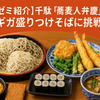 【有吉ゼミ】千駄木の超ギガ盛りつけそば「蕎麦人弁慶」（4/28）