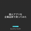 個人アプリを企業品質で測ってみた