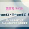 【楽天モバイル】iPhone SEが値下げされたので、Androidスマホから機種変更！