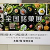 日本橋三越『第80回 全国銘菓展』初日の様子とリピートしたお菓子の記録。