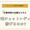 在宅チャットレディは稼げるのか～仕事内容や必要なスキルまとめ