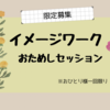 【ご興味のある方はお問い合わせください】イメージワークおためしセッション