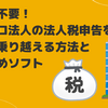 税理士不要！マイクロ法人の法人税申告を自力で乗り越える方法とおすすめソフト