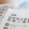 株主総会本番無事終了