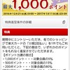 楽天カードの分割払いのキャンペーンで欲を出して1,000ポイント狙いに行ったんですが、あえなく撃沈でした。