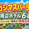 ナガシマスパーランド周辺ホテル6選｜オフィシャル〜格安まで徹底比較
