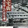 『社宅街　企業が育んだ住宅地 』社宅研究会編著 (学芸出版社)