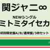 セブンネット　予約開始！　関ジャニ∞／キミトミタイセカイ（初回限定盤A＋B＋通常盤 3枚セット）