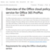 Office365 ProPlusのポリシー適用について