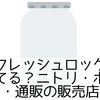 タケヤフレッシュロックはどこで売ってる？ニトリ・ホームセンター・通販の販売店まとめ