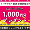 【1,000円全プレ】久々！エンジェル投資応援キャンペーン開始