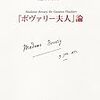 官能的な、あまりに官能的な――「『ボヴァリー夫人』論」の余白に