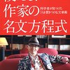 2023/10/2 読了　鎌田浩毅「使える!作家の名文方程式―科学者が見つけた「人を惹きつける」文章術」 (PHP文庫)