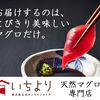 自宅で楽しむ料亭の味 恵水産いちより マグロ 天然 送料無料 高品質 ギフト 