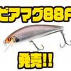 【イズム】山木一人監修ミノー「ビアマグ88F」発売！