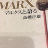 読書の記録18　マルクスと語る　高橋正雄　著