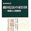 和田裕弘『織田信長の家臣団：派閥と人間関係』