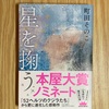 【読書】『星を掬う』町田そのこ 著