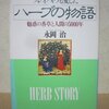 ハーブと香りの歴史を知りたい方に！永岡治『クレオパトラも愛したハーブの物語 魅惑の香草と人間の5000年』