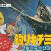 今ファミコンの釣りキチ三平というゲームにとんでもないことが起こっている？