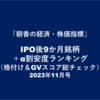 IPO後9か月の1銘柄＋IPO10-12か月銘柄で割安圏内17銘柄・割安度ランキング（格付け＆GVスコア月次チェック ）