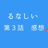 るなしい　第３話　感想　願いを叶えるには代償が必要