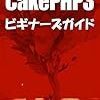 CentOS7 でごにょごにょと cakephp を