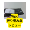 Wpc折り畳み傘【レビュー】