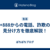 +888からの電話、詐欺の見分け方を徹底解説！