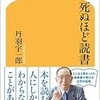 「死ぬほど読書」（丹羽宇一郎）