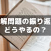 【小6サピックス】読解問題どうやって見直す？～伸びた子の共通点