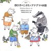 おめでたこぶた　四ひきのこぶたとアナグマのお話