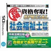 今DSのマル合格資格奪取!SPECIAL社会福祉士試験にいい感じでとんでもないことが起こっている？