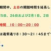 開館時間延長のお知らせ