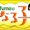 テレビウォッチ「Perfumeの気になる子ちゃん」