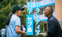 フィリピン・セブ島のボランティア留学について徹底解説！～セブ島基本情報・ボランティア団体・ボランティアに参加する意味・注意点～