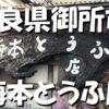 【絶品】奈良県御所市にある「梅本とうふ店」の超濃厚なとうふ屋さんの「豆乳」がヤバかった！